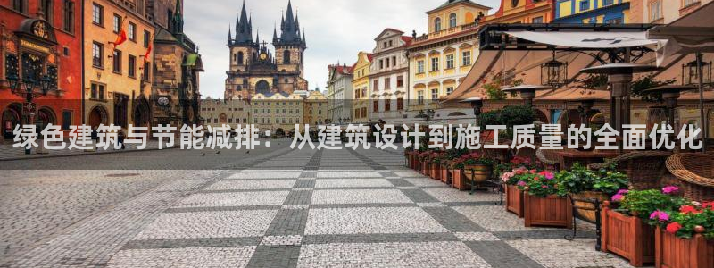 e尊国际官网app：绿色建筑与节能减排：从建筑设计到施工质量的全面优化