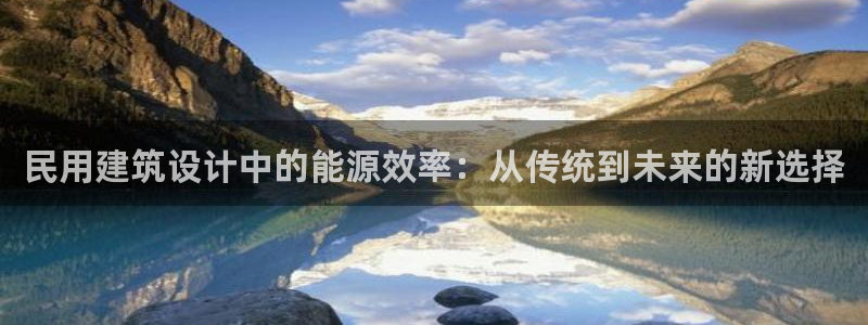 E尊国际：民用建筑设计中的能源效率：从传统到未来的新选择