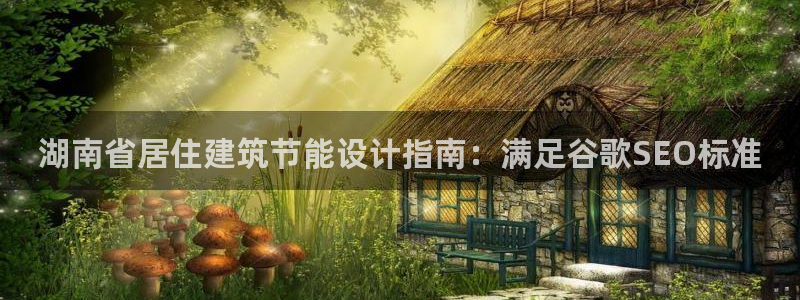 e尊国际客户端：湖南省居住建筑节能设计指南：满足谷歌SEO标准