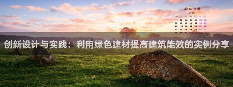 e尊平台：创新设计与实践：利用绿色建材提高建筑能效的实例分享