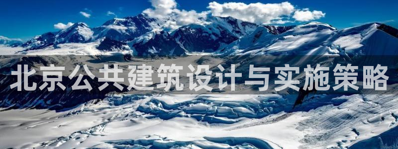e尊国际娱乐官网地址：北京公共建筑设计与实施策略