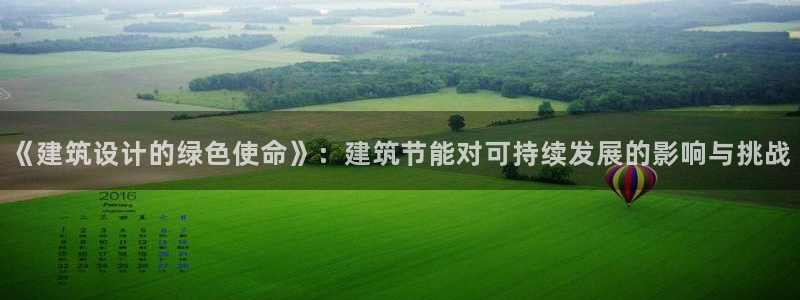E尊国际网站：《建筑设计的绿色使命》：建筑节能对可持续发展的影响与挑战