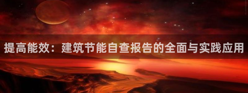 e尊国际平台：提高能效：建筑节能自查报告的全面与实践应用