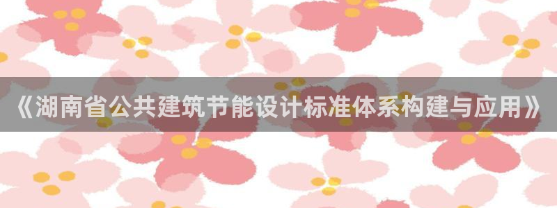 尊亿游戏国际官网：《湖南省公共建筑节能设计标准体系构建与应用》