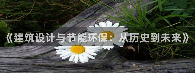 e尊国际客服：《建筑设计与节能环保：从历史到未来》