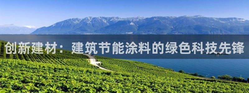 e尊国际平台：创新建材：建筑节能涂料的绿色科技先锋