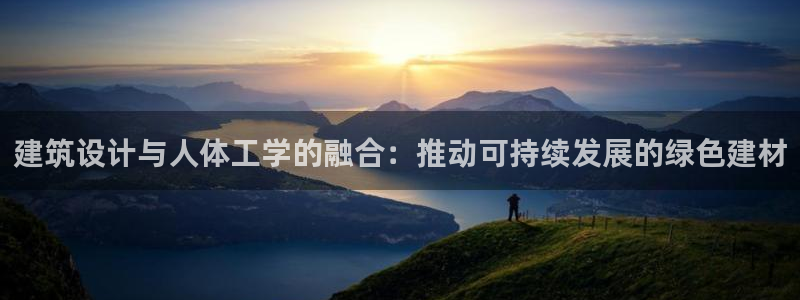 尊亿游戏国际官网：建筑设计与人体工学的融合：推动可持续发展的绿色建材