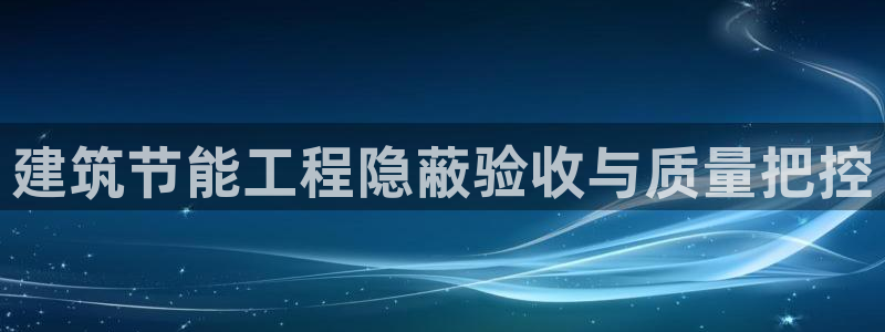 e尊国际的手机登录网站：建筑节能工程隐蔽验收与质量把控
