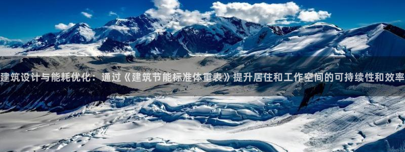 e尊国际客户端：建筑设计与能耗优化：通过《建筑节能标准体重表》提升居住和工作空间的可持续性和效率