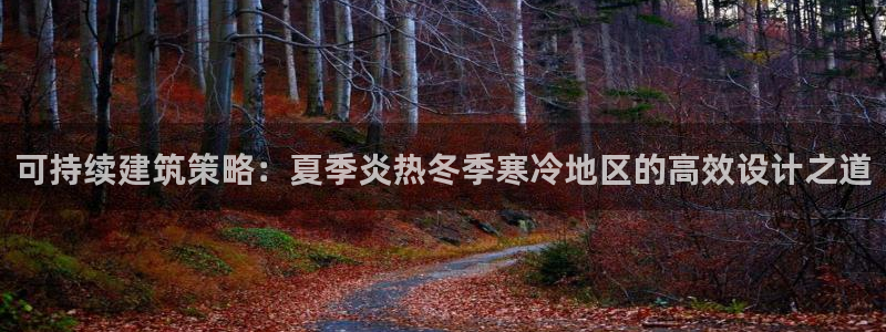 e尊国际7779：可持续建筑策略：夏季炎热冬季寒冷地区的高效设计之道