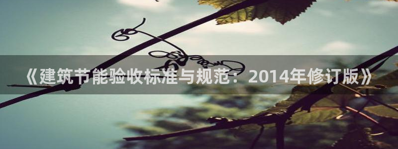 e尊国际是个黑网：《建筑节能验收标准与规范：2014年修订版》