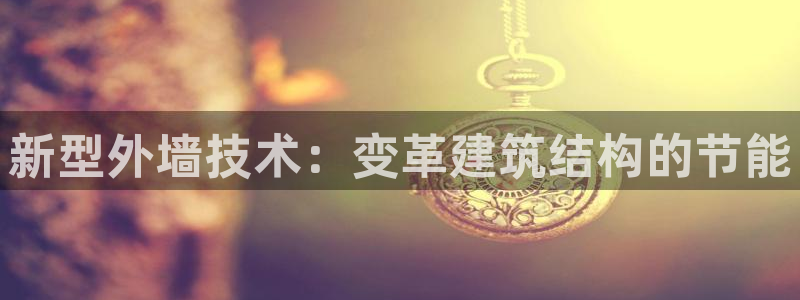 e尊国际官网·网址：新型外墙技术：变革建筑结构的节能