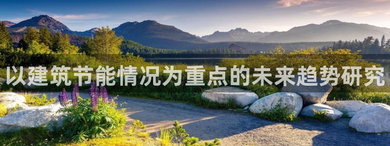 e尊国际平台：以建筑节能情况为重点的未来趋势研究