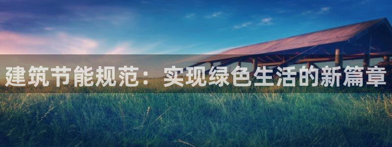 e尊国际-可可计划：建筑节能规范：实现绿色生活的新篇章