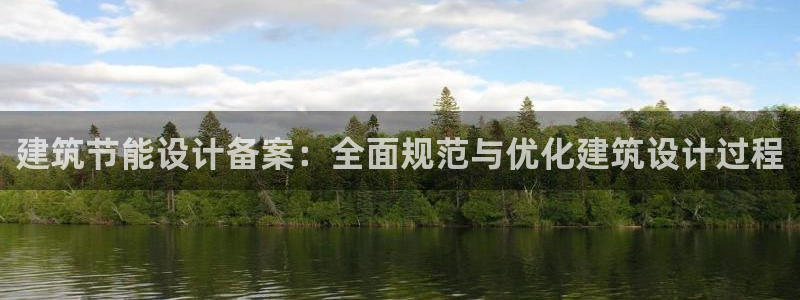 e尊国际是个黑网：建筑节能设计备案：全面规范与优化建筑设计过程