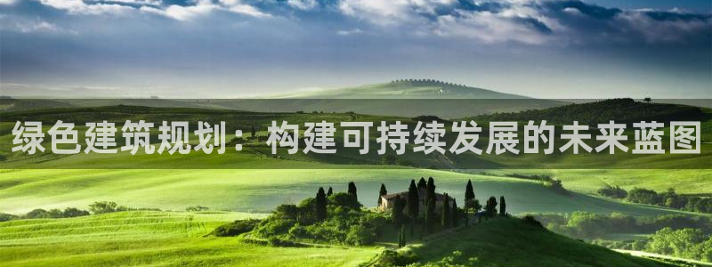 e尊国际-可可计划：绿色建筑规划：构建可持续发展的未来蓝图