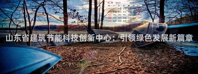 e尊国际-可可计划：山东省建筑节能科技创新中心：引领绿色发展新篇章