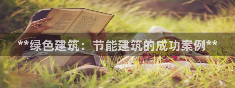 e尊国际-可可计划：**绿色建筑：节能建筑的成功案例**
