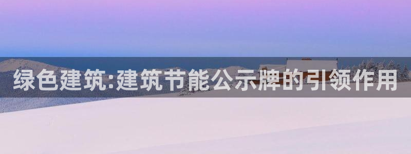 e尊国际-可可计划：绿色建筑:建筑节能公示牌的引领作用