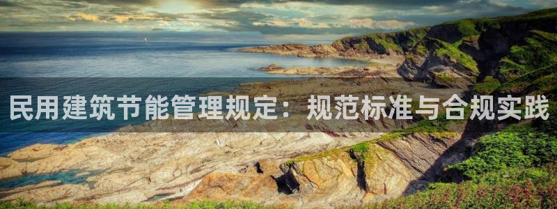 e尊国际官方网站：民用建筑节能管理规定：规范标准与合规实践