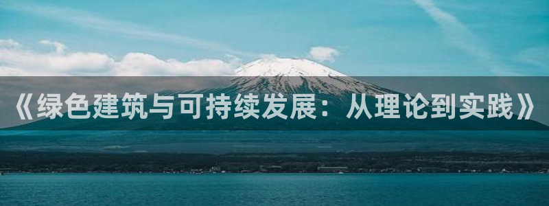 谁知道e尊国际的网址：《绿色建筑与可持续发展：从理论到实践》