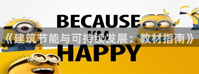 e尊国际娱乐官网地址：《建筑节能与可持续发展：教材指南》