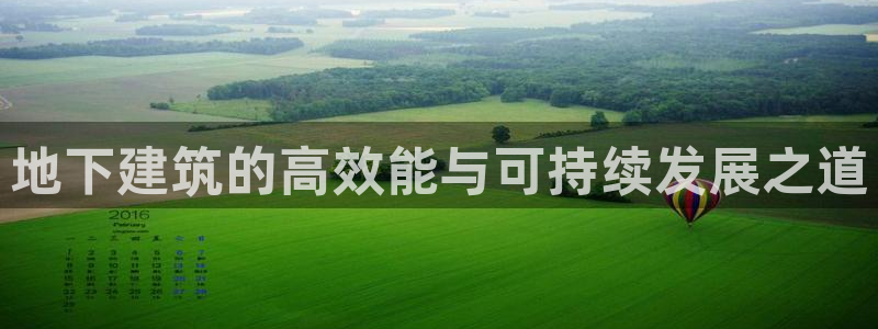 e尊国际官方网站：地下建筑的高效能与可持续发展之道