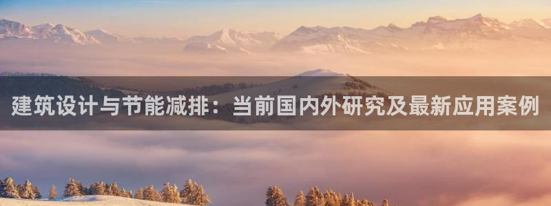e尊国际是干什么的：建筑设计与节能减排：当前国内外研究及最新应用案例