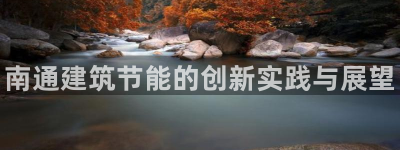 e尊国际客服：南通建筑节能的创新实践与展望