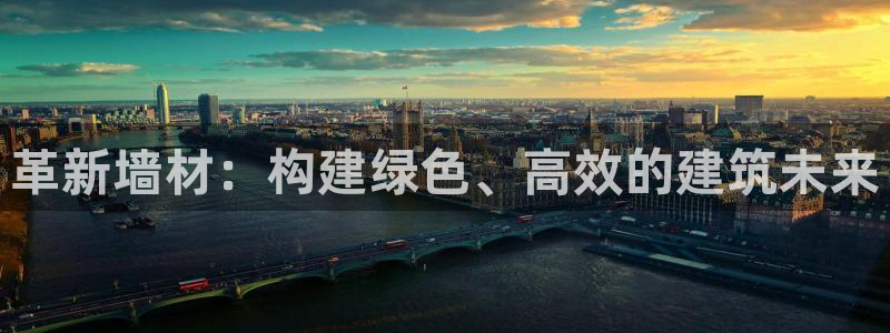 e尊国际平台：革新墙材：构建绿色、高效的建筑未来