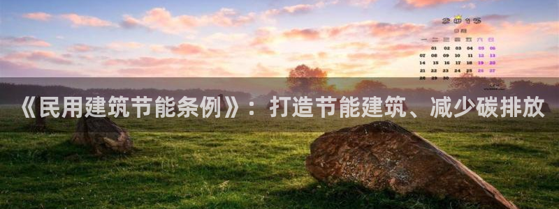 尊亿娱乐国际官网：《民用建筑节能条例》：打造节能建筑、减少碳排放