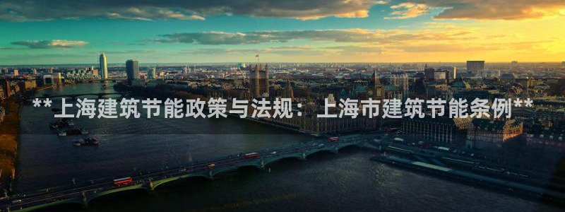 e尊国际客服：**上海建筑节能政策与法规：上海市建筑节能条例**