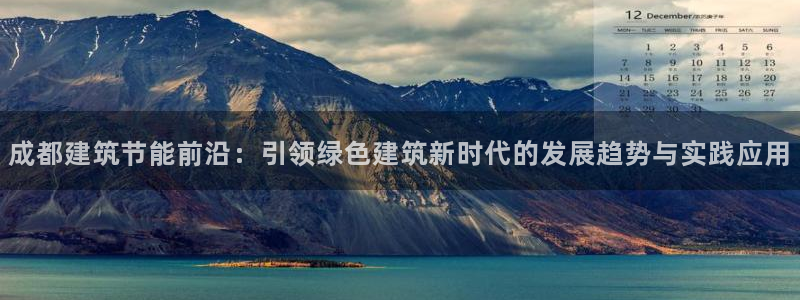 e尊体育：成都建筑节能前沿：引领绿色建筑新时代的发展趋势与实践应用