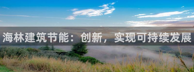 e尊国际地址：海林建筑节能：创新，实现可持续发展