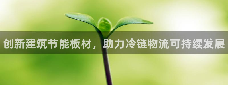 谁知道e尊国际的网址：创新建筑节能板材，助力冷链物流可持续发展