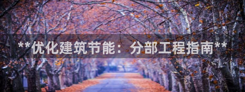 e尊国际官网app：**优化建筑节能：分部工程指南**