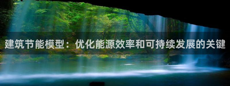e尊国际-可可计划：建筑节能模型：优化能源效率和可持续发展的关键
