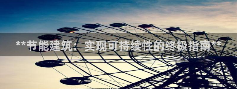 e尊官网：**节能建筑：实现可持续性的终极指南**