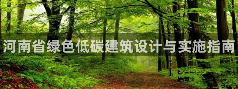 e尊国际平台：河南省绿色低碳建筑设计与实施指南