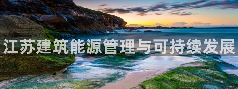 e尊国际网址：江苏建筑能源管理与可持续发展