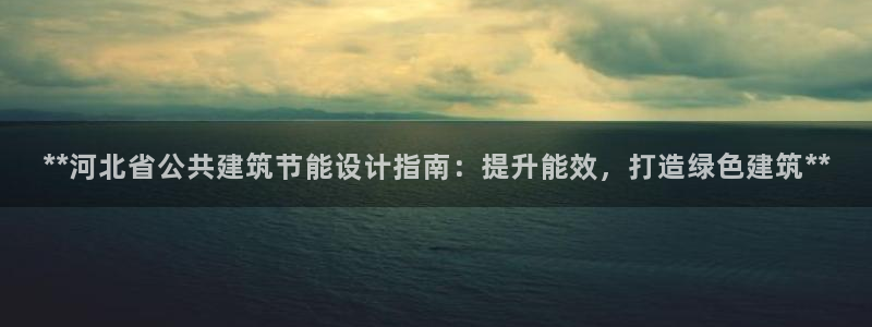 e尊国际客户端下载：**河北省公共建筑节能设计指南：提升能效，打造绿色建筑**