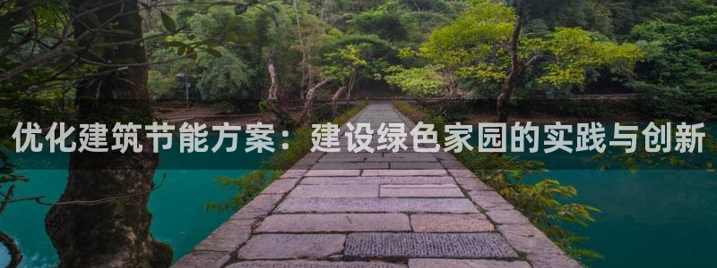 e尊国际网址：优化建筑节能方案：建设绿色家园的实践与创新