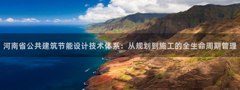 e尊国际官网·网址：河南省公共建筑节能设计技术体系：从规划到施工的全生命周期管理