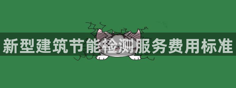 e尊国际平台：新型建筑节能检测服务费用标准