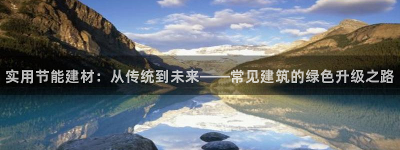 e尊国际-可可计划：实用节能建材：从传统到未来——常见建筑的绿色升级之路