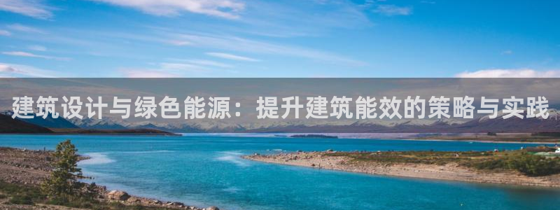 e尊官网：建筑设计与绿色能源：提升建筑能效的策略与实践