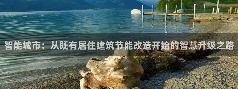 e尊国际可靠吗：智能城市：从既有居住建筑节能改造开始的智慧升级之路