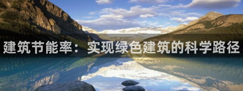 e尊国际-可可计划：建筑节能率：实现绿色建筑的科学路径