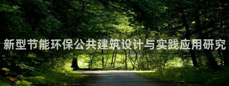 尊亿游戏国际官网：新型节能环保公共建筑设计与实践应用研究
