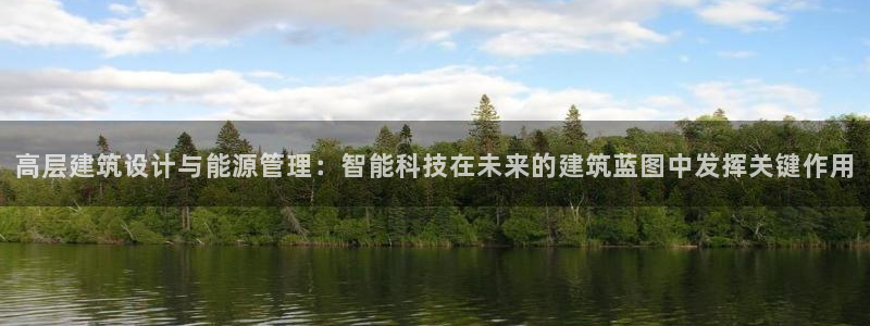 e尊国际客户端：高层建筑设计与能源管理：智能科技在未来的建筑蓝图中发挥关键作用